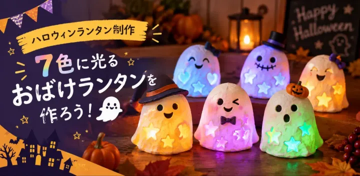 ハロウィンランタン制作『７色に光るおばけランタンを作ろう！』