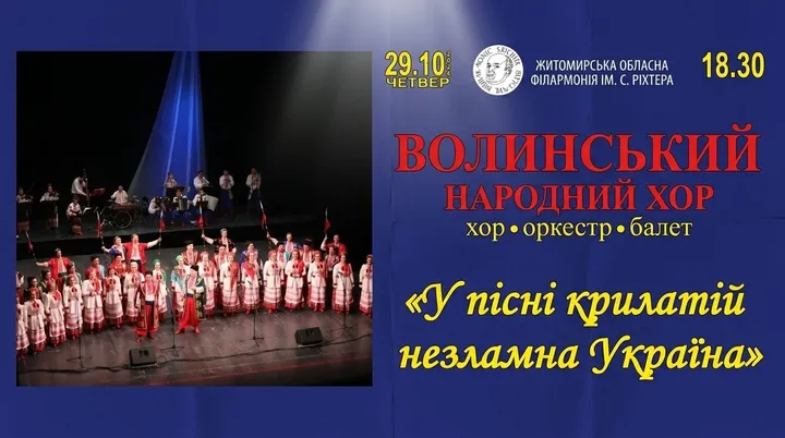 Волинський народний хор «У пісні крилатій назламна Вкраїна»