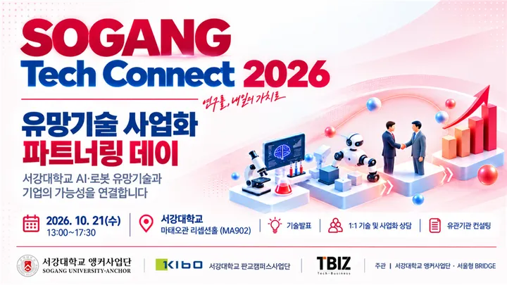 2026 SOGANG Tech Connect - AI 로봇 기술사업화 매칭데이