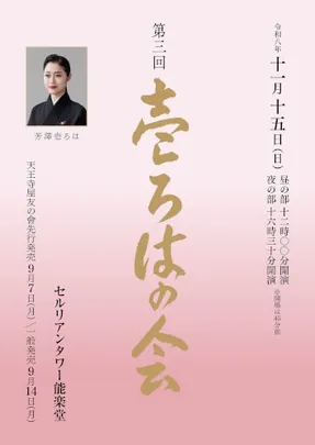 芳澤壱ろは 第三回 壱ろはの会