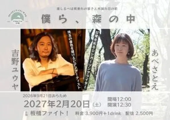 吉野ユウヤ＋あべさとえ『僕ら、森の中』
