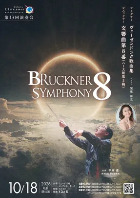 オーケストラ・ラム・スール第13回演奏会