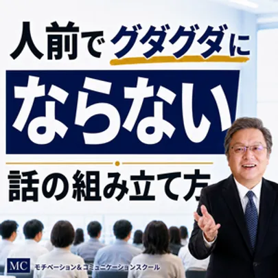 【オンライン】人前で話がグダグダにならない！聞き手に伝わる「話の組み立て方」実践セミナー