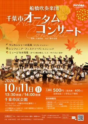 船橋吹奏楽団 千葉市オータムコンサート
