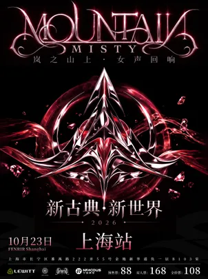 「新世界」新古典力量金属 | 岚之山乐队巡演 上海站