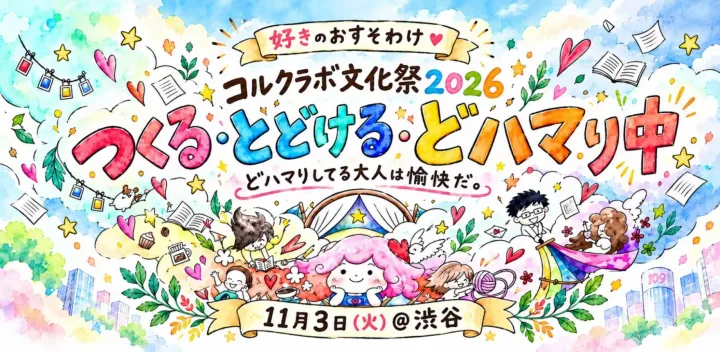 コルクラボ文化祭2026
