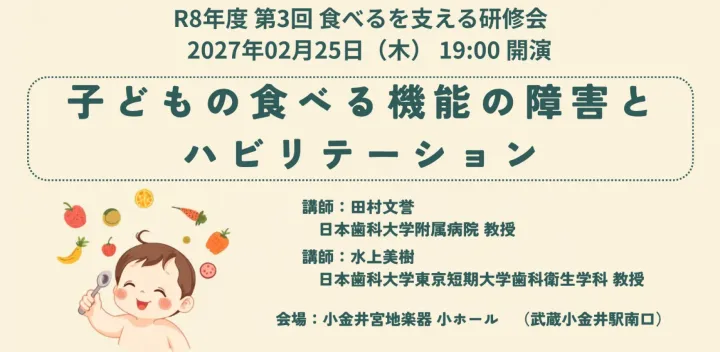 第3回 子どもの食べる機能の障害とハビリテーション