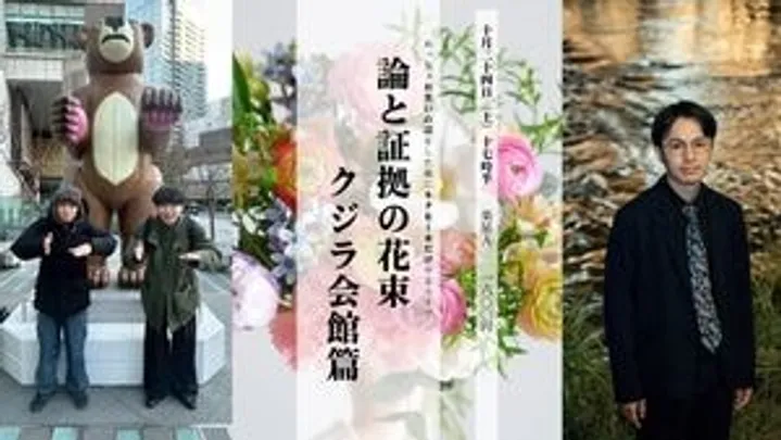 論と証拠の花束　クジラ会館篇