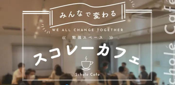 【レンタルスペース開催/午前の部】勉強スペース「スコレーカフェ」（10/18）
