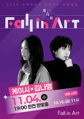 지역주민과 함께하는 제4회 「Fall in Art」나주