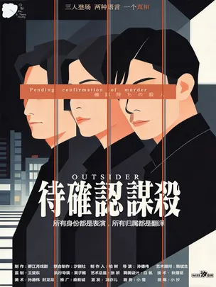 极致反转·经典必看｜沉浸式悬疑喜剧《待确认谋杀》