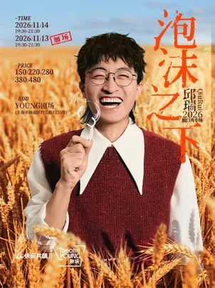 上海·邱瑞脱口秀专场《泡沫之下》