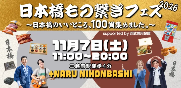 『日本橋もの繋ぎフェス2026 〜日本橋のいいところ、100個集めました。〜』
