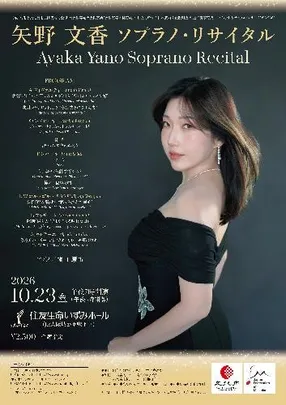 矢野文香ソプラノ･リサイタル 新進演奏家育成プロジェクト リサイタル･シリーズOSAKA62