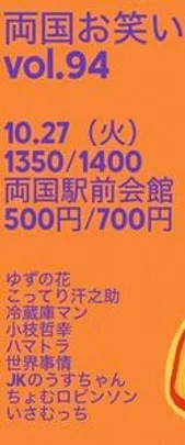両国お笑い勉強会vol.94