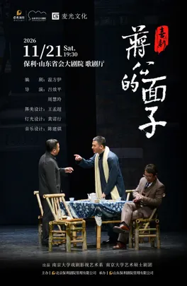 喜剧《蒋公的面子》