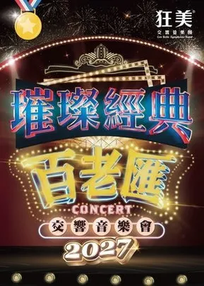 狂美《璀璨經典百老匯》交響音樂會-2027震撼再現