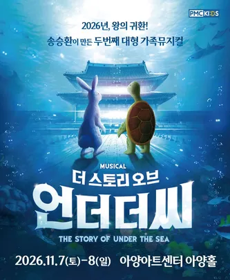 송승환의 가족뮤지컬 <더 스토리 오브 언더더씨> - 대구