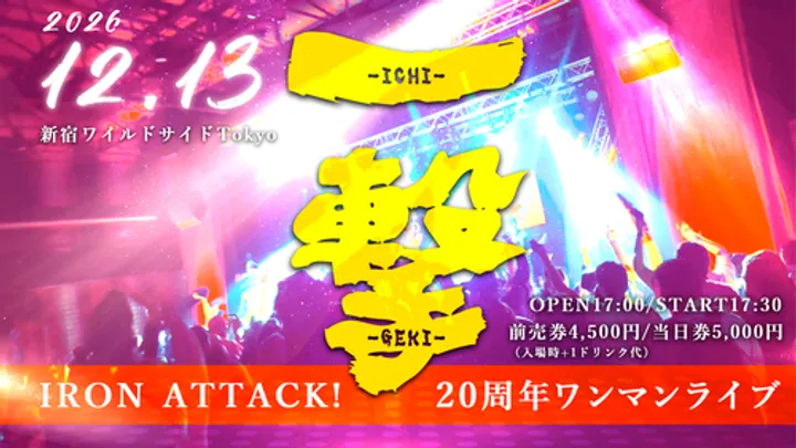 IRON ATTACK!20周年ワンマンライブ 『一撃』