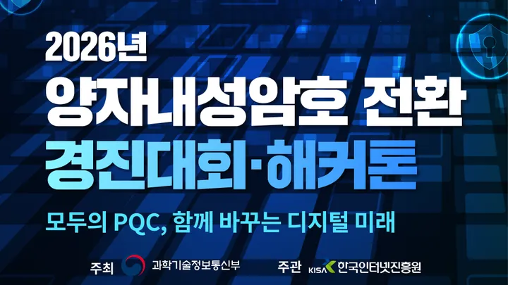 2026년 양자내성암호 전환 경진대회·해커톤