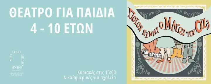 Ποιος είναι ο Μάγος του Οζ;