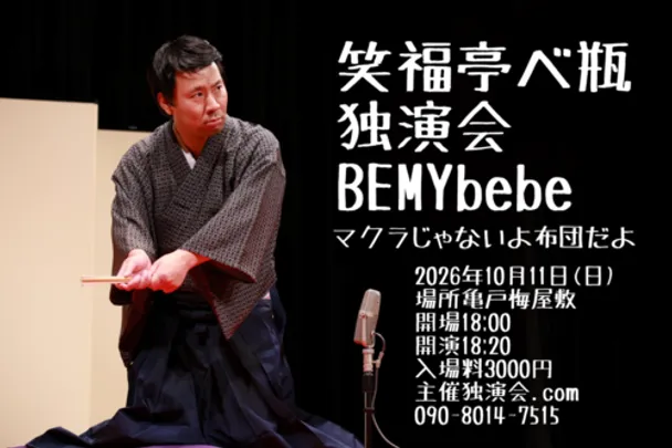 笑福亭べ瓶独演会～BEMYbebeマクラじゃなくて布団だよ～