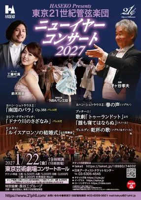 HASEKO Presents  東京21世紀管弦楽団ニューイヤーコンサート