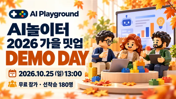 AI 놀이터 2026 가을 밋업-DEMO DAY