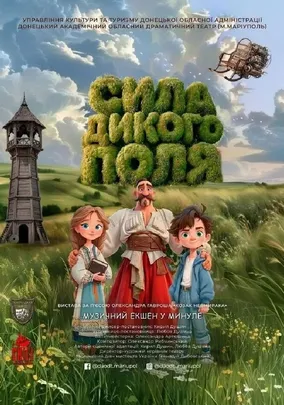 Сила Дикого поля