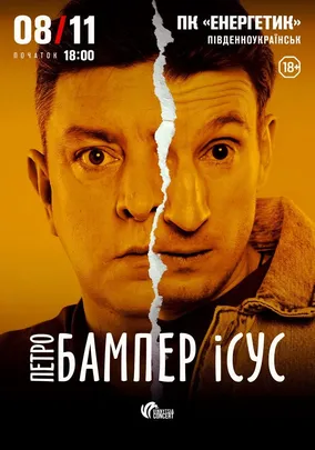 Бампер і Сус
