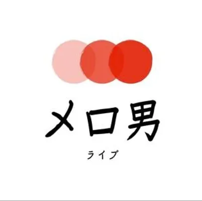 メロ男ライブ