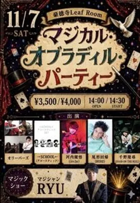 マジカル・オブラディル・パーティー
