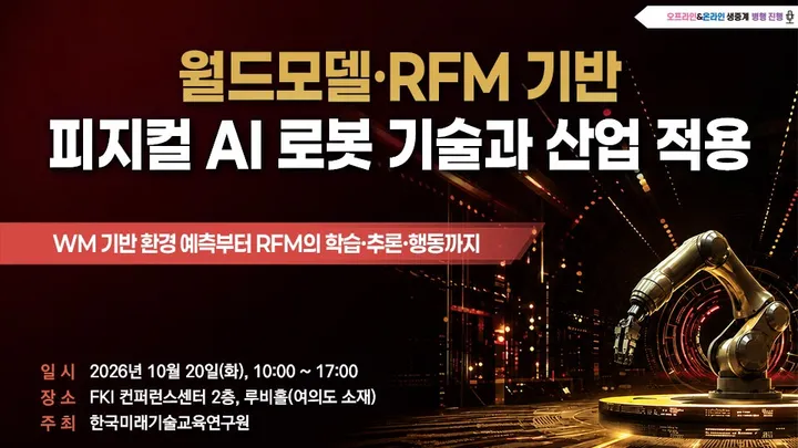 [10.20] 월드모델·RFM 기반 피지컬 AI 로봇 기술과 산업 적용