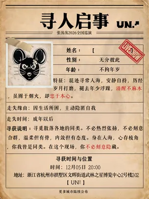 张荡荡2026【寻人启事】巡演 杭州站
