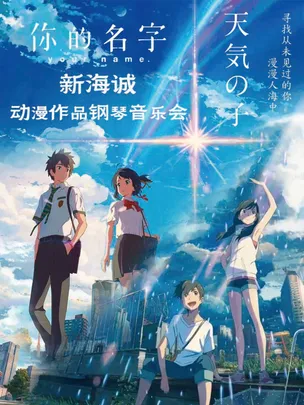 《你的名字-天气之子》新海诚动漫作品钢琴音乐会