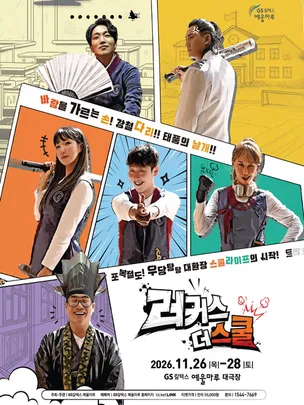 뮤지컬  <러커스 더 스쿨>
