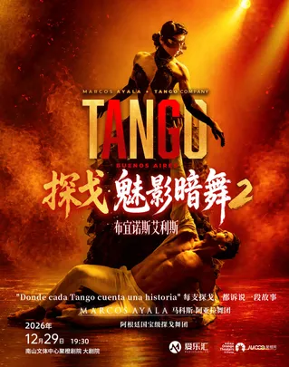 限时8折|阿根廷国宝级舞团马科斯-阿亚拉舞团探戈舞剧《魅影暗舞2 布宜诺斯艾利斯》深圳站