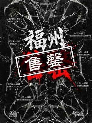 【變形】魚條2026巡迴演出 福州站