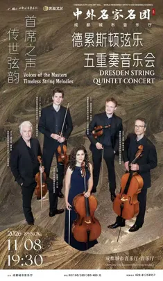 德累斯顿弦乐五重奏音乐会——首席之声·传世弦韵