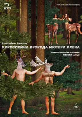 КАРКОЛОМНА ПРИГОДА МІСТЕРА АЛЕНА (18+)
