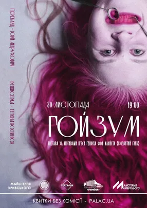 Гойзум