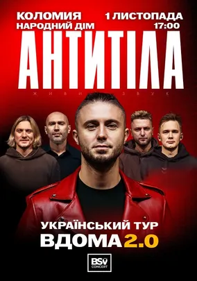АНТИТІЛА. Вдома 2.0