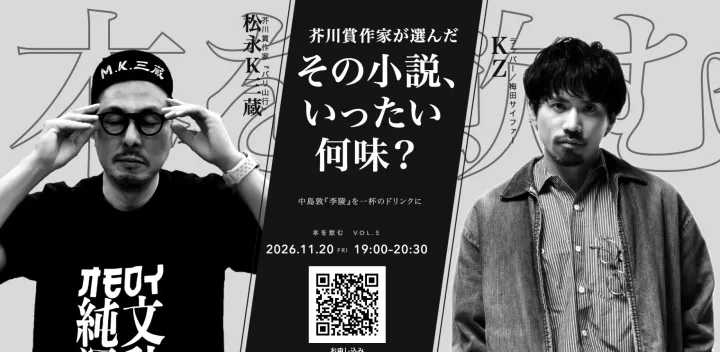 本を飲むVol.5【ゲスト】松永K三蔵 氏