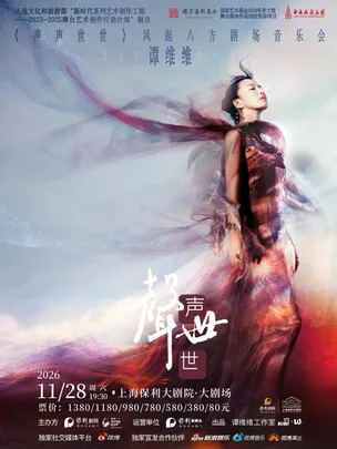 谭维维《声声世世》风起八方剧场音乐会