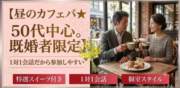 【50代中心既婚者限定】ゆっくりお話しできて参加しやすい