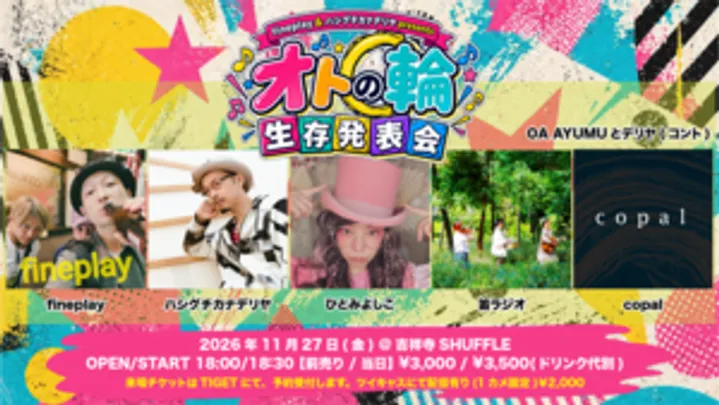 fineplay &amp; ハシグチカナデリヤpresents 【オトの輪生存発表会】