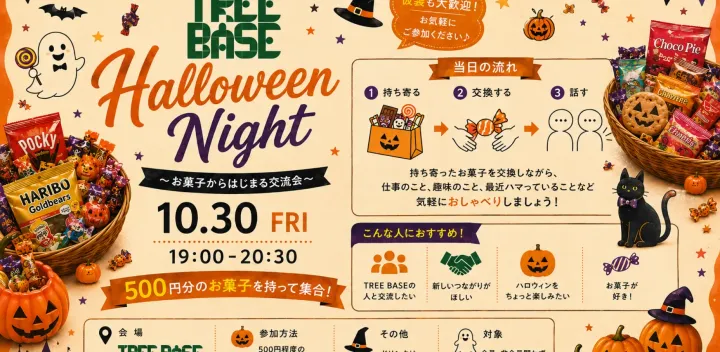 【交流会】  👻 TREE BASE Halloween Night～お菓子からはじまる交流会