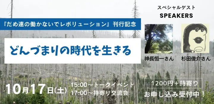 どんづまりの時代を生きる