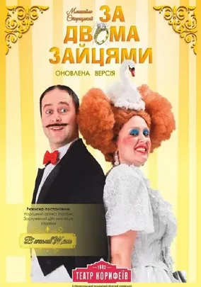 «За двома зайцями»