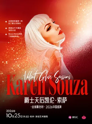 【杭州】爵士天后Karen Souza凯伦·索萨“丝绒爵色时”2026演唱会
